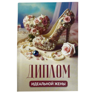 Диплом Идеальной жены (папка адресная 15 × 11 × 0,4 см)