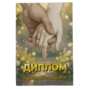 Диплом Идеального мужа (папка адресная 15 × 11 × 0,4 см)