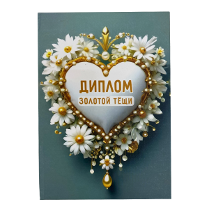 Диплом Золотой тещи (папка адресная 15 × 11 × 0,4 см)