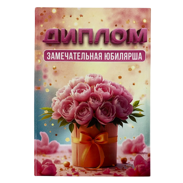 Диплом Замечательной юбилярши (папка адресная 15 × 11 × 0,4 см)