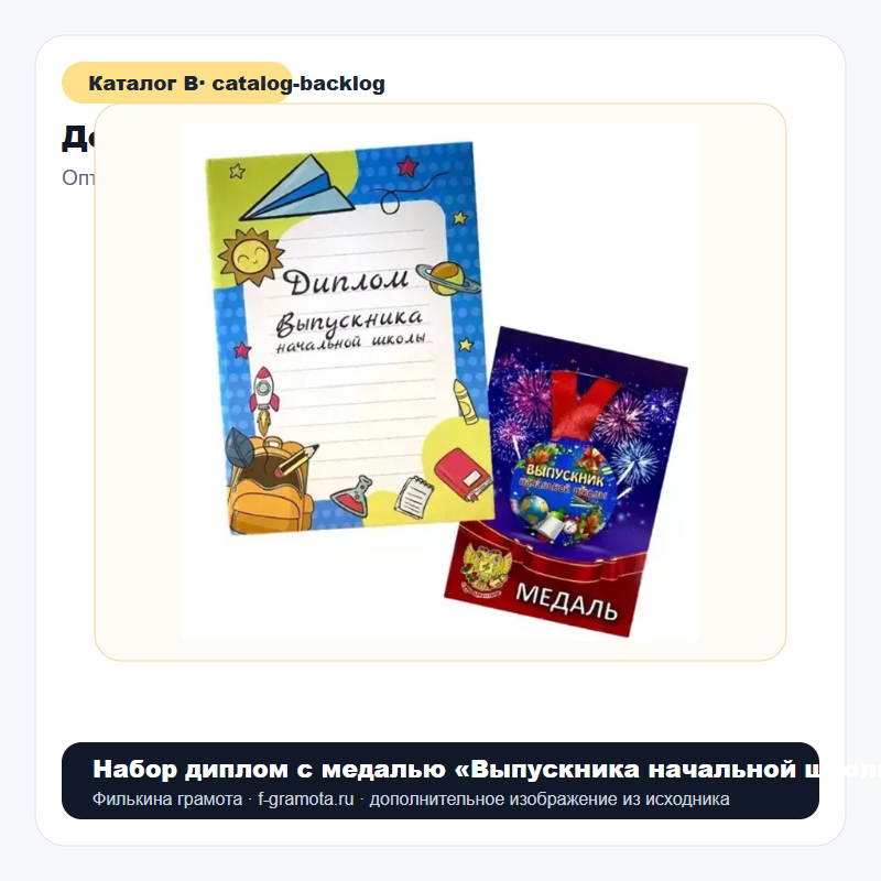 Набор диплом с медалью «Выпускника начальной школы» (колокольчик) - catalog
