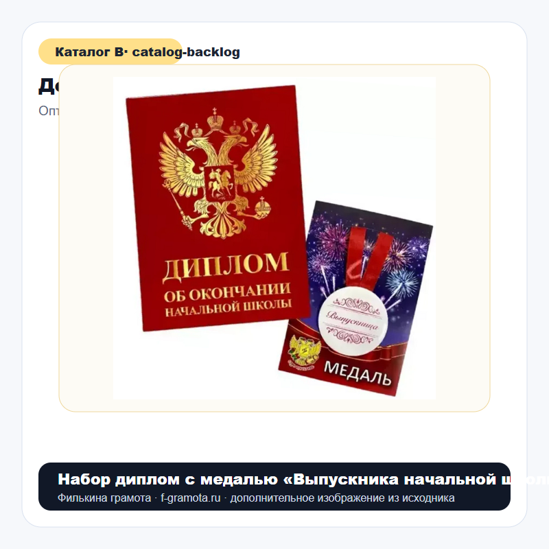 Набор диплом с медалью «Выпускника начальной школы» (Герб красный) - catalog
