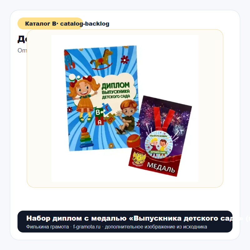 Набор диплом с медалью «Выпускника детского сада» (игрушки) - catalog