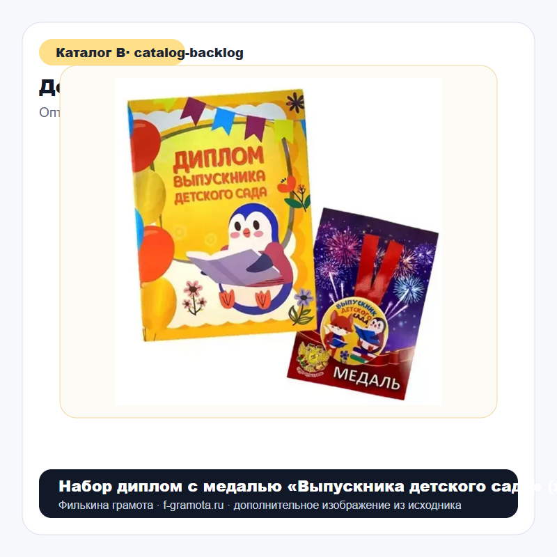Набор диплом с медалью «Выпускника детского сада» (животные) - catalog