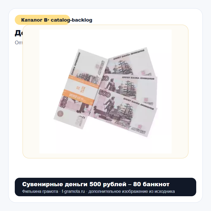 Сувенирные деньги 500 рублей – 80 банкнот - catalog