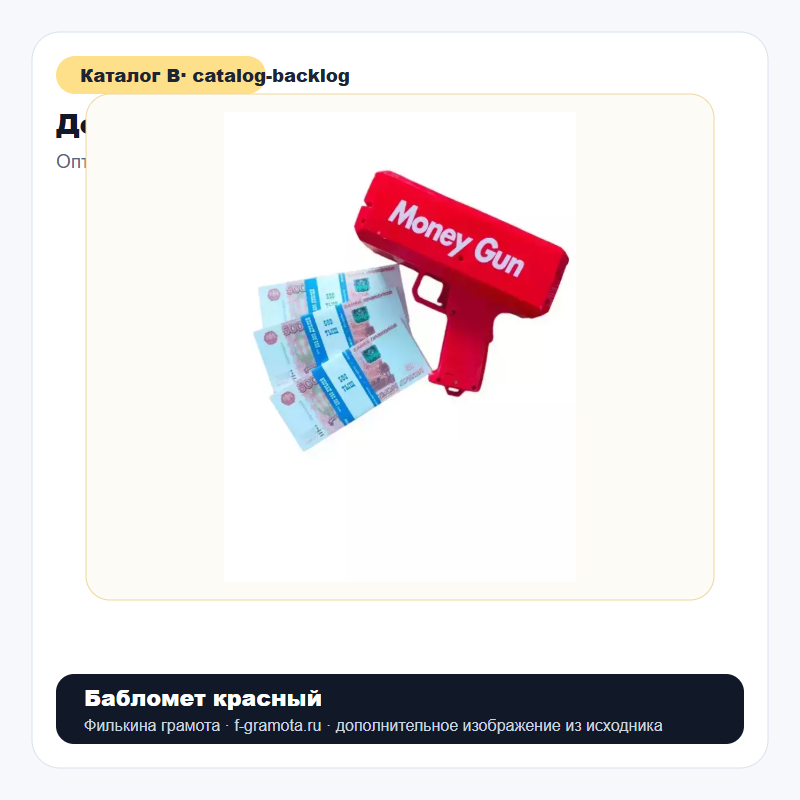 Бабломет красный - catalog