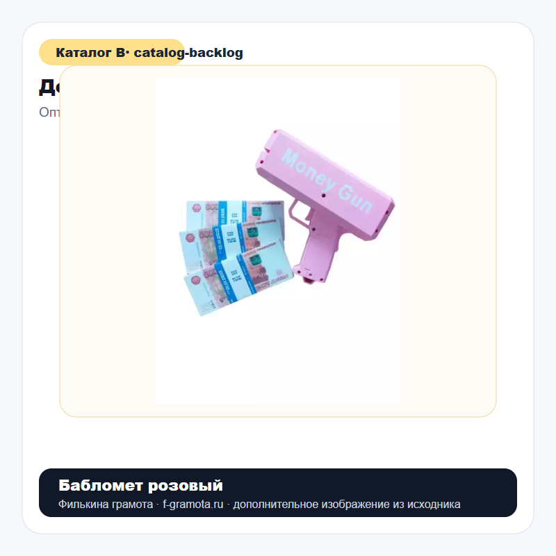 Бабломет розовый - catalog