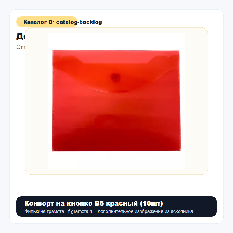 Конверт на кнопке В5 красный (10шт) - catalog