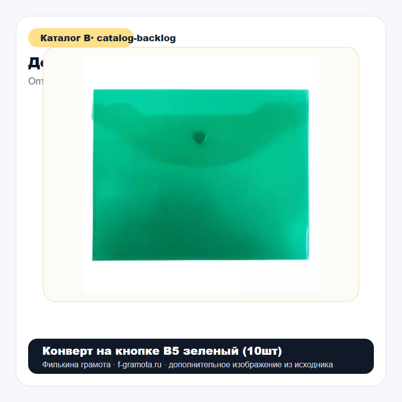 Конверт на кнопке В5 зеленый (10шт) - catalog