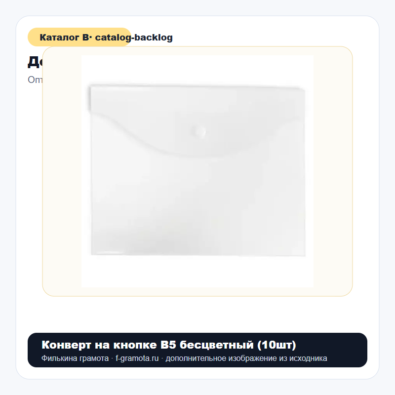 Конверт на кнопке В5 бесцветный (10шт) - catalog