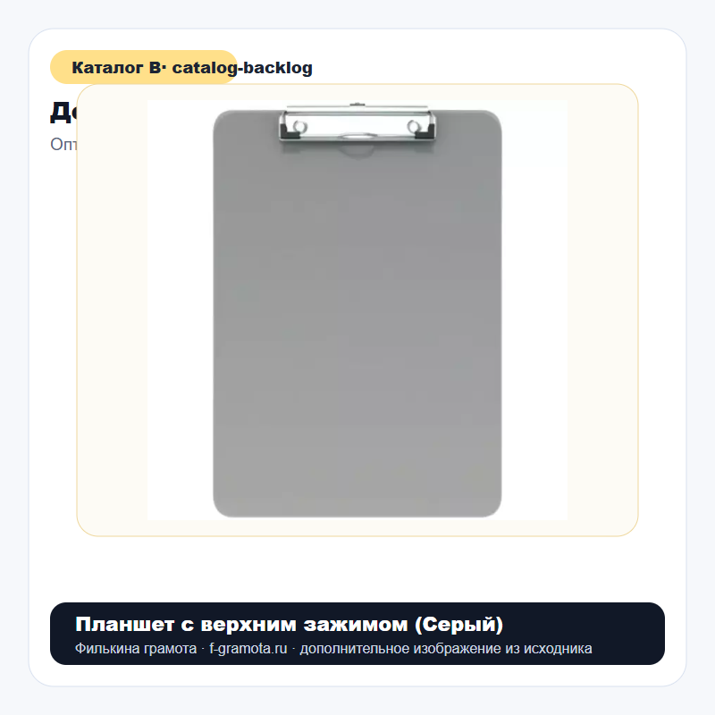 Планшет с верхним зажимом (Серый) - catalog