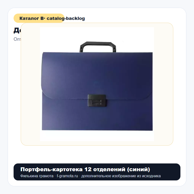 Портфель-картотека 12 отделений (синий) - catalog