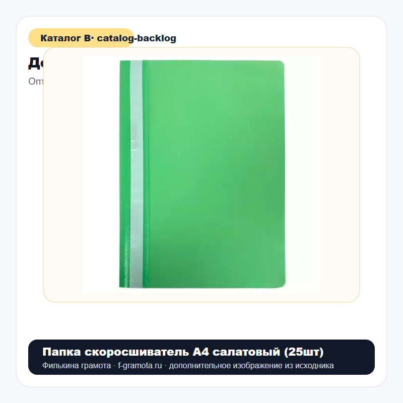 Папка скоросшиватель А4 салатовый (25шт) - catalog