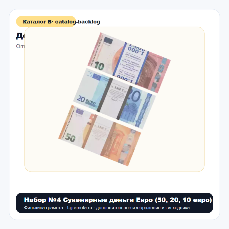 Набор №4 Сувенирные деньги Евро (50, 20, 10 евро) - catalog
