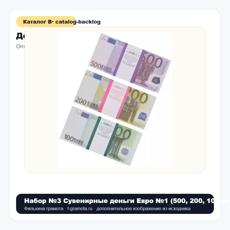 Набор №3 Сувенирные деньги Евро №1 (500, 200, 100 евро) - catalog