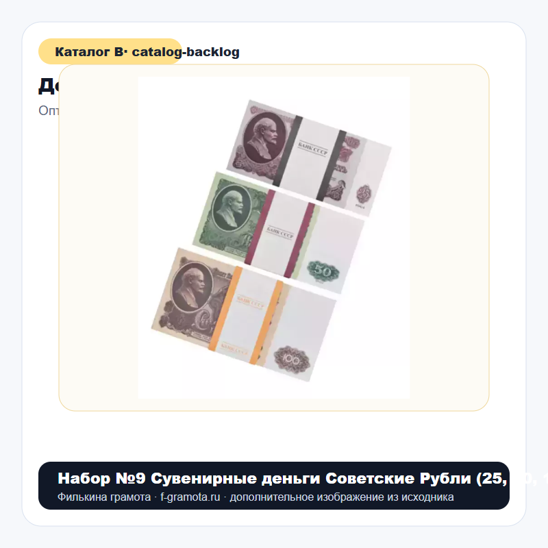 Набор №9 Сувенирные деньги Советские Рубли (25, 50, 100 советских рублей) - catalog