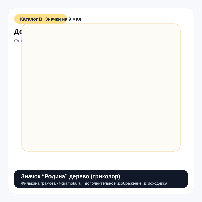 Значок “Родина” дерево (триколор) - catalog