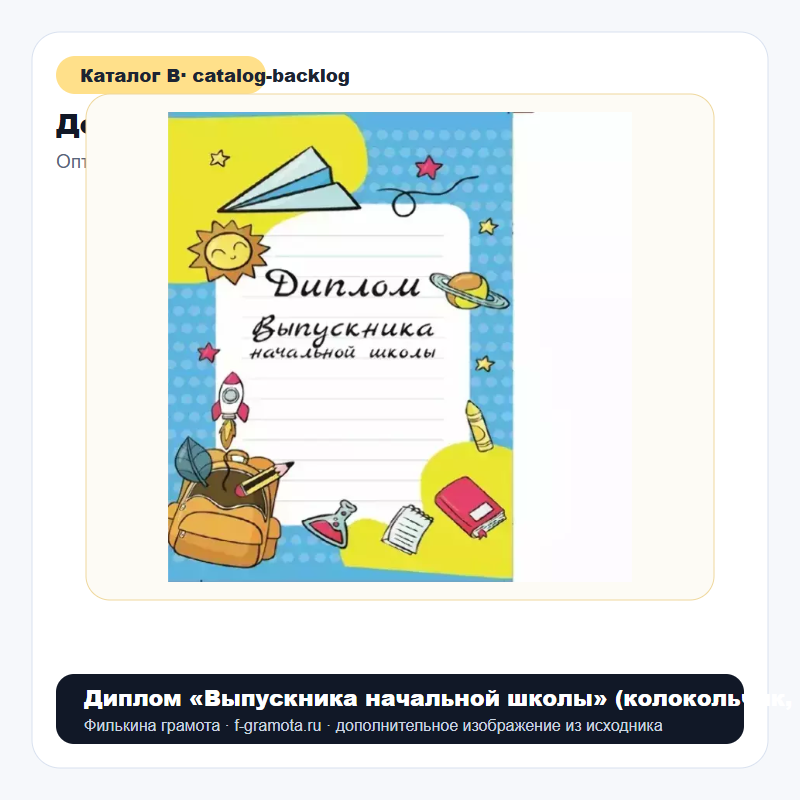 Диплом «Выпускника начальной школы» (колокольчик, папка адресная 21 × 15 × 0,4 см) - catalog
