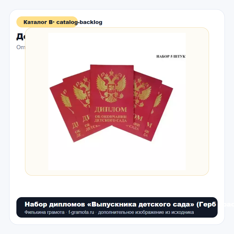 Набор дипломов «Выпускника детского сада» (Герб красный)-5штук - catalog