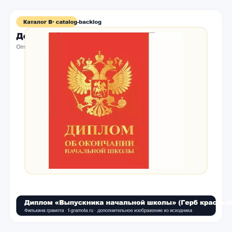 Диплом «Выпускника начальной школы» (Герб красный, папка адресная 21 × 15 × 0,4 см) - catalog