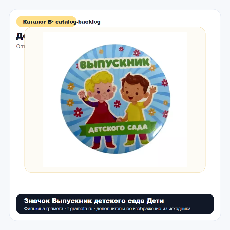 Значок Выпускник детского сада Дети - catalog