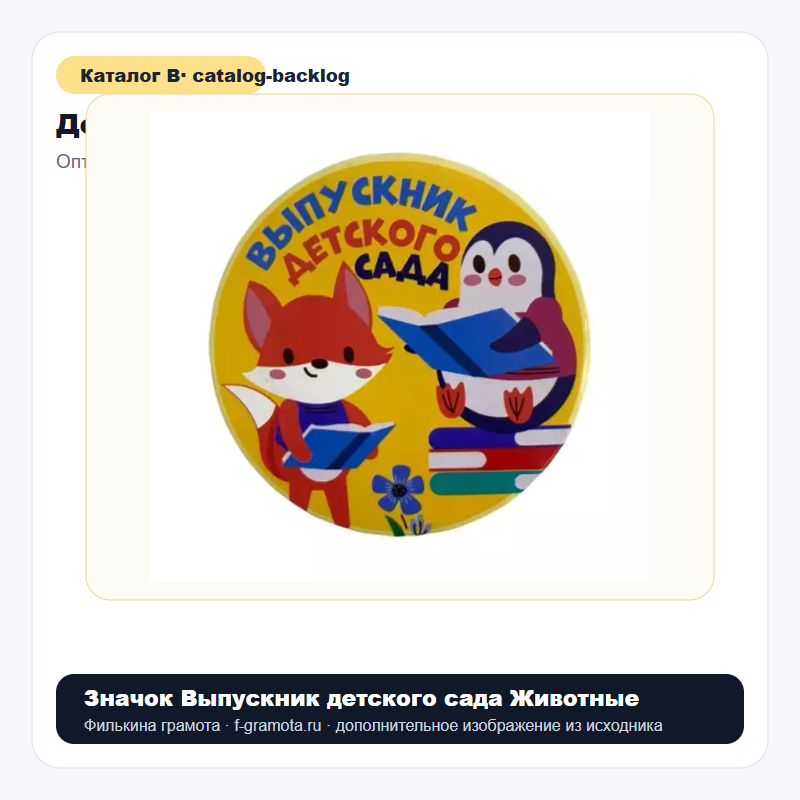 Значок Выпускник детского сада Животные - catalog