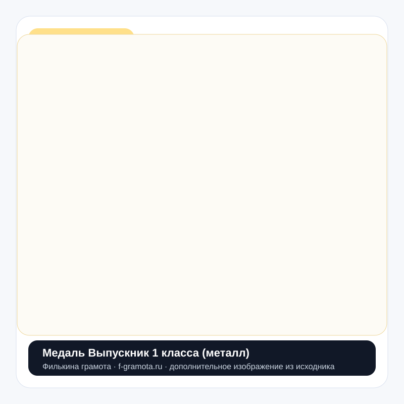 Медаль Выпускник 1 класса (металл) - closeup