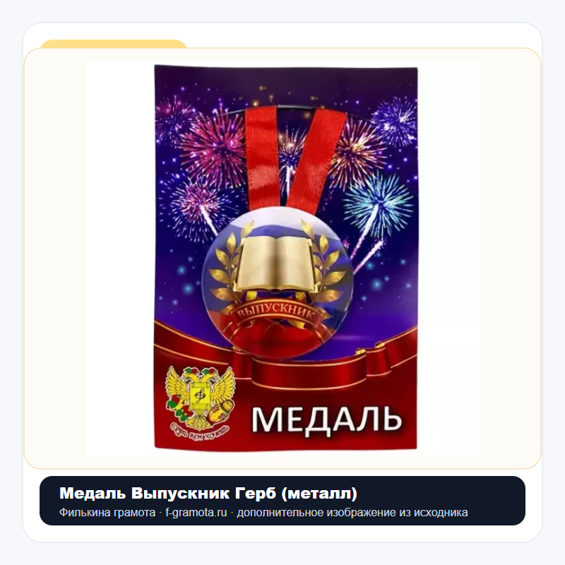 Медаль Выпускник Герб (металл) - closeup