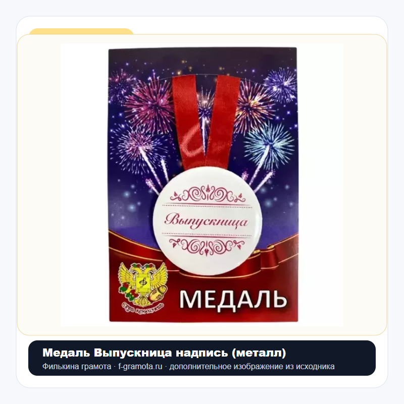Медаль Выпускница надпись (металл) - closeup