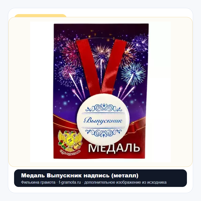 Медаль Выпускник надпись (металл) - closeup
