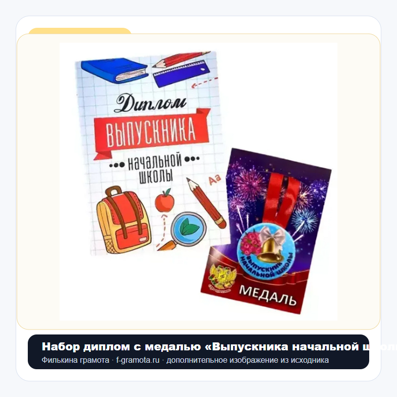 Набор диплом с медалью «Выпускника начальной школы» (учебники) - closeup