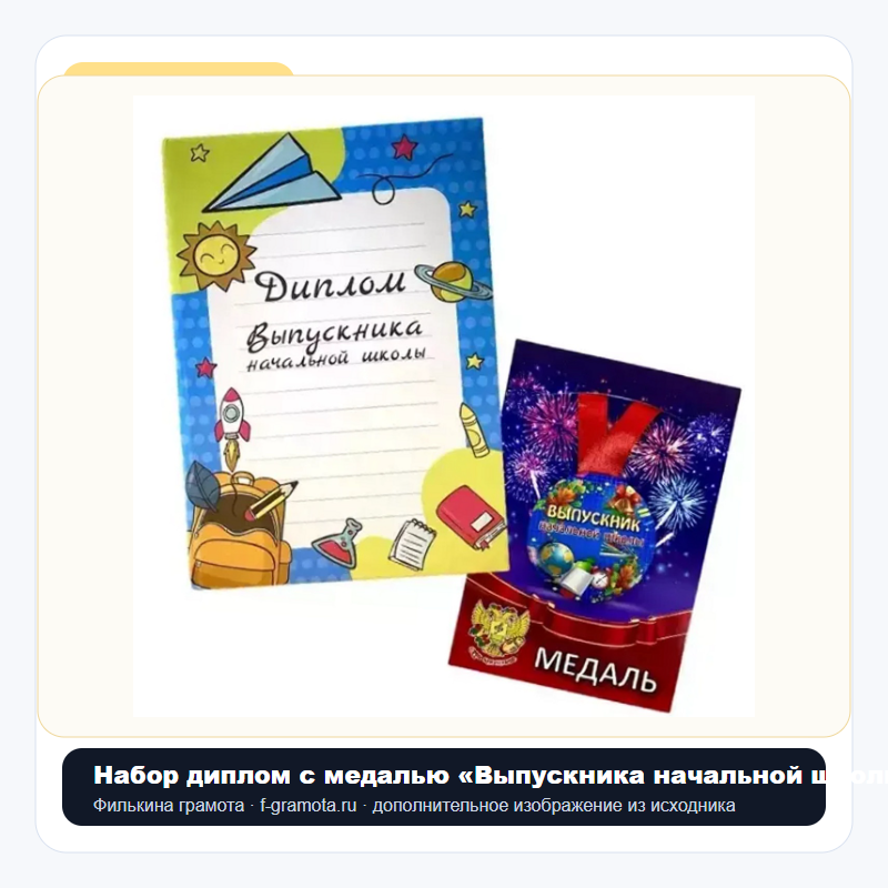 Набор диплом с медалью «Выпускника начальной школы» (колокольчик) - closeup