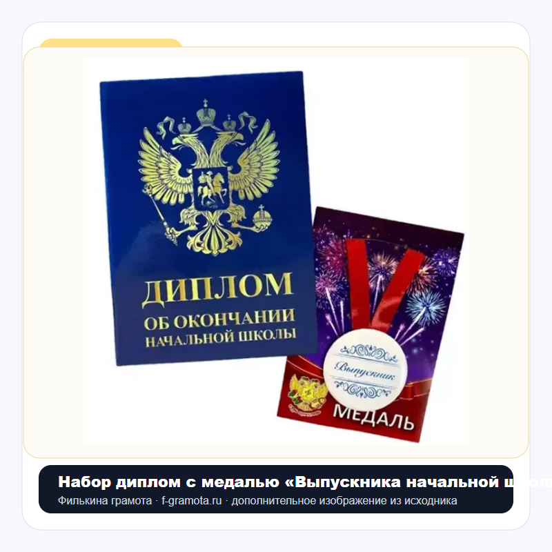 Набор диплом с медалью «Выпускника начальной школы» (Герб синий) - closeup