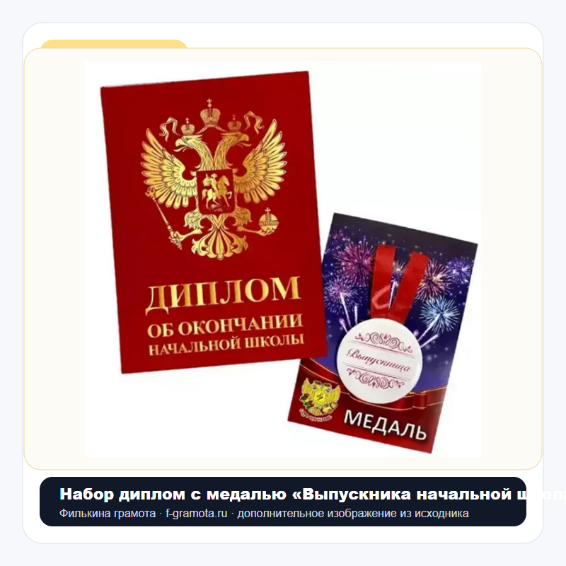 Набор диплом с медалью «Выпускника начальной школы» (Герб красный) - closeup