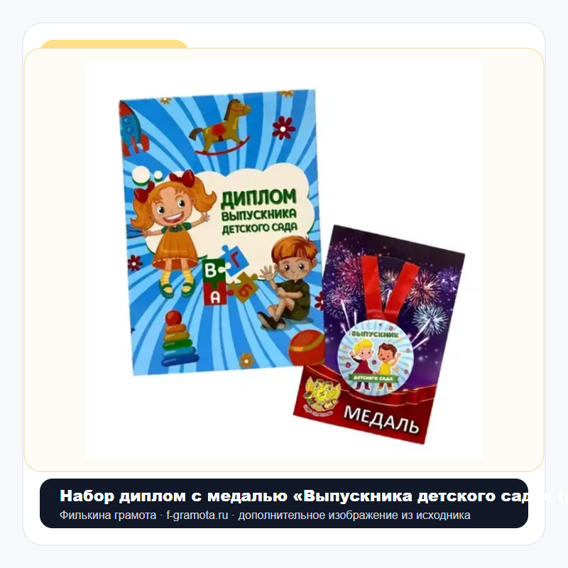 Набор диплом с медалью «Выпускника детского сада» (игрушки) - closeup