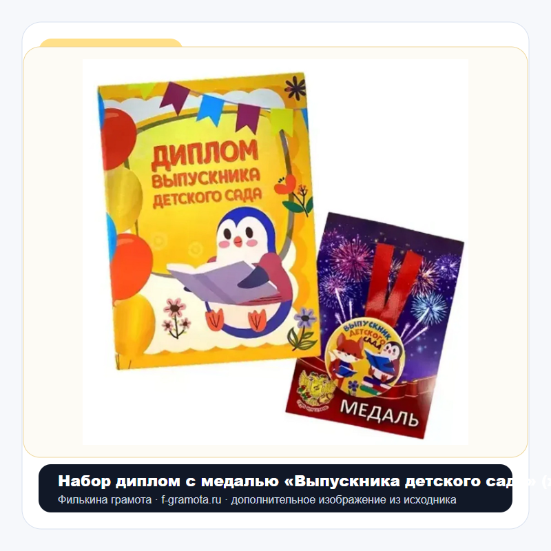 Набор диплом с медалью «Выпускника детского сада» (животные) - closeup