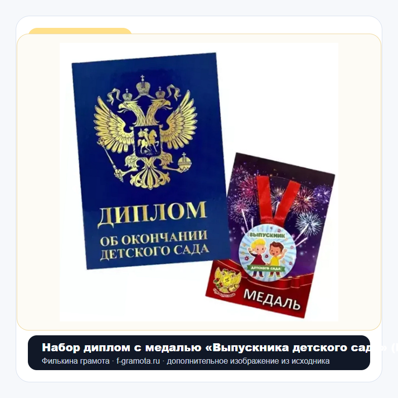 Набор диплом с медалью «Выпускника детского сада» (Герб синий) - closeup