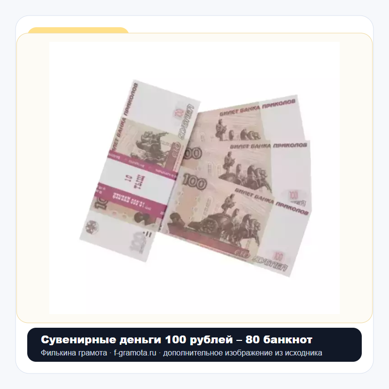 Сувенирные деньги 100 рублей – 80 банкнот - closeup