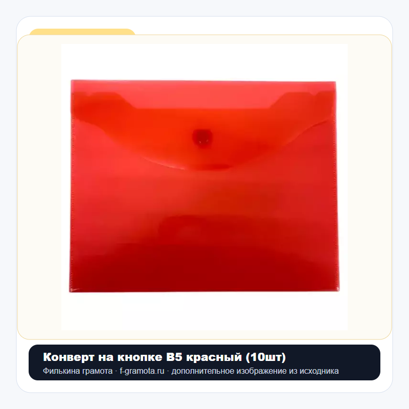 Конверт на кнопке В5 красный (10шт) - closeup