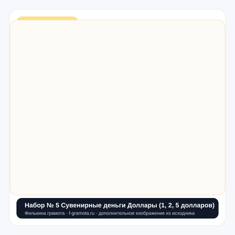Набор № 5 Сувенирные деньги Доллары (1, 2, 5 долларов) - closeup