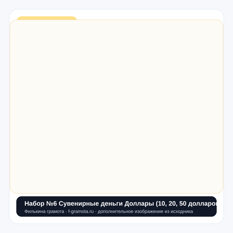 Набор №6 Сувенирные деньги Доллары (10, 20, 50 долларов) - closeup