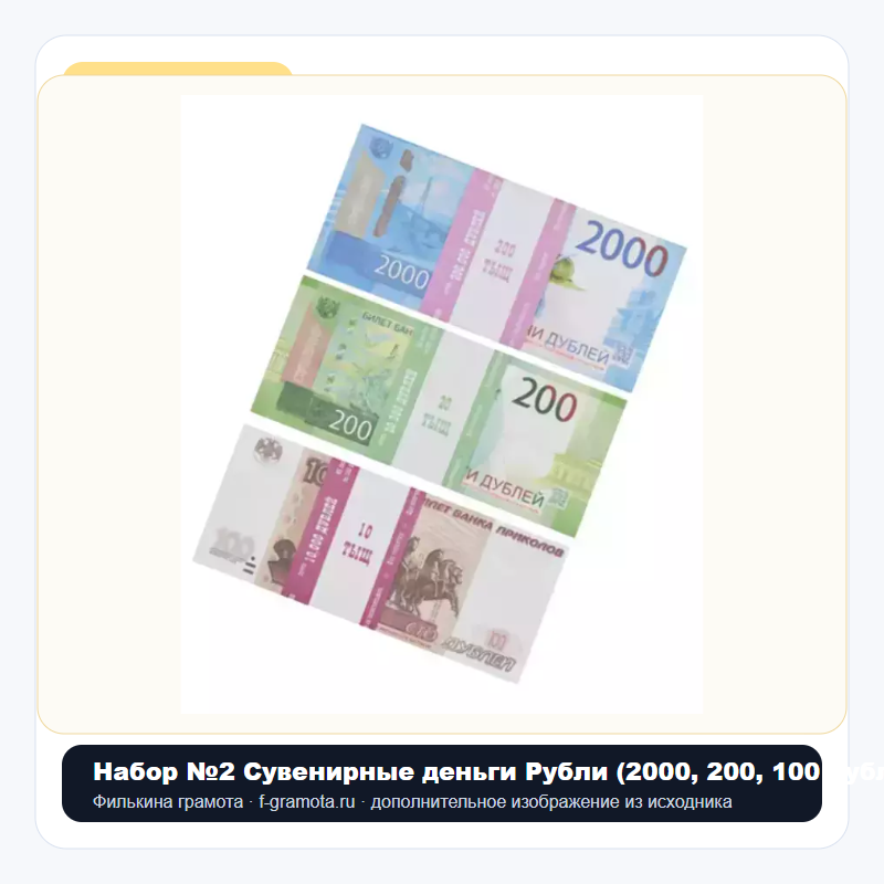 Набор №2 Сувенирные деньги Рубли (2000, 200, 100 рублей) - closeup