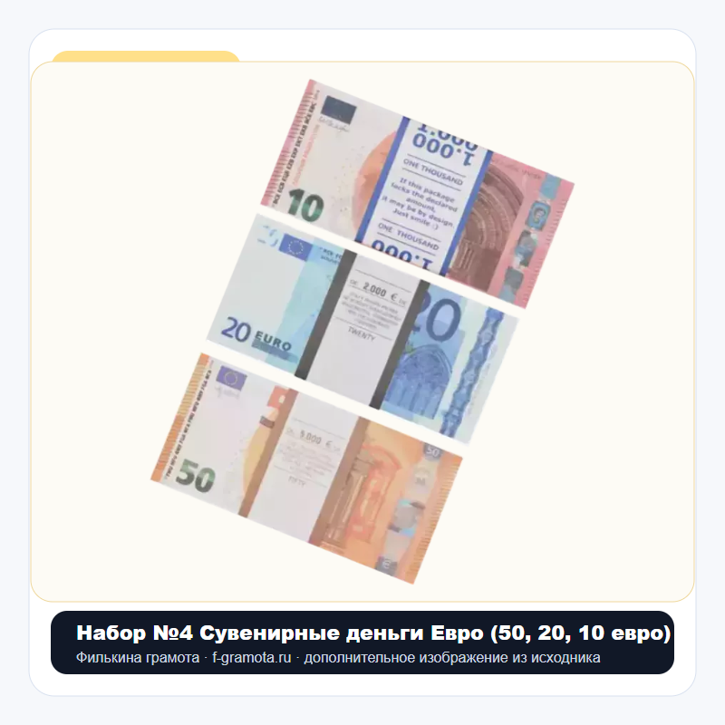 Набор №4 Сувенирные деньги Евро (50, 20, 10 евро) - closeup