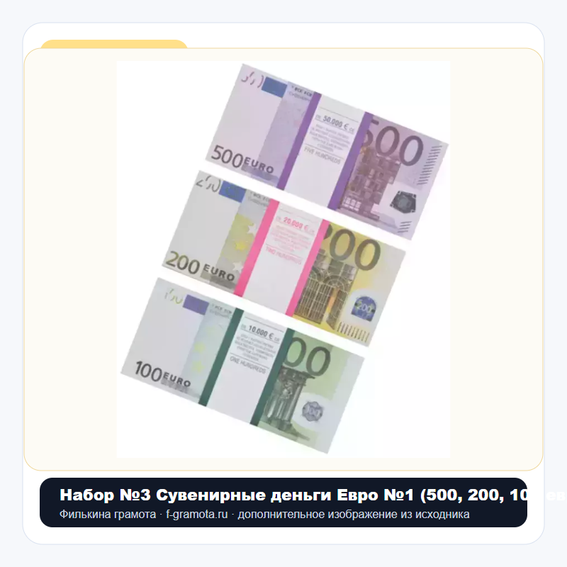 Набор №3 Сувенирные деньги Евро №1 (500, 200, 100 евро) - closeup