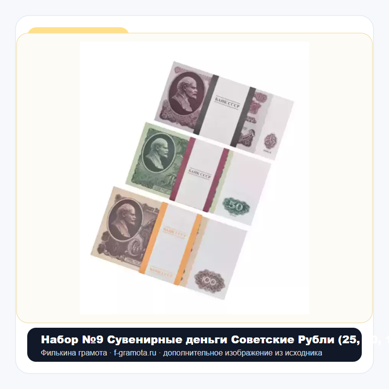 Набор №9 Сувенирные деньги Советские Рубли (25, 50, 100 советских рублей) - closeup
