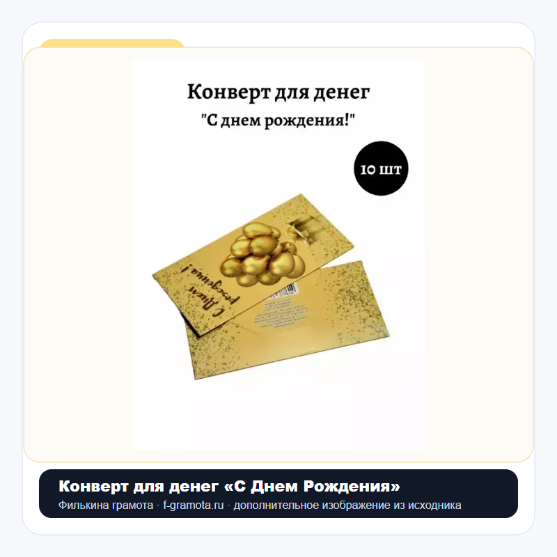 Конверт для денег «С Днем Рождения» - closeup