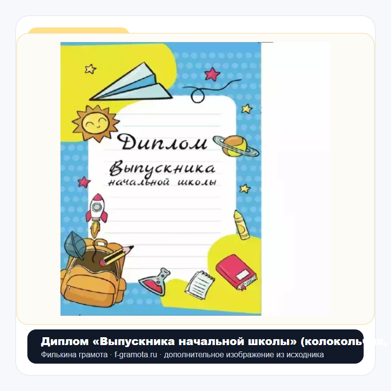 Диплом «Выпускника начальной школы» (колокольчик, папка адресная 21 × 15 × 0,4 см) - closeup