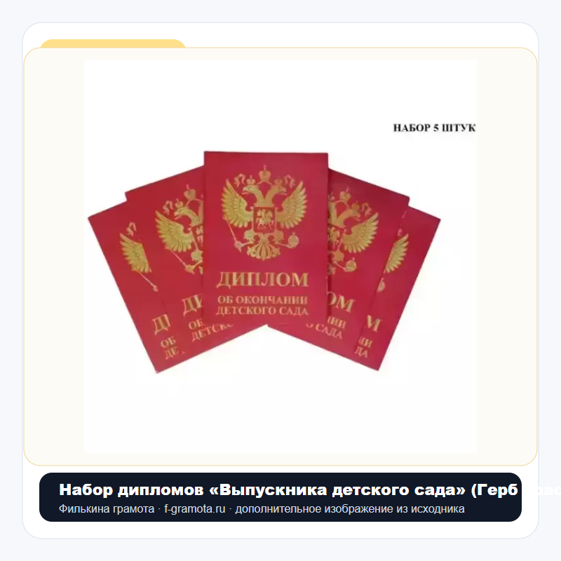 Набор дипломов «Выпускника детского сада» (Герб красный)-5штук - closeup