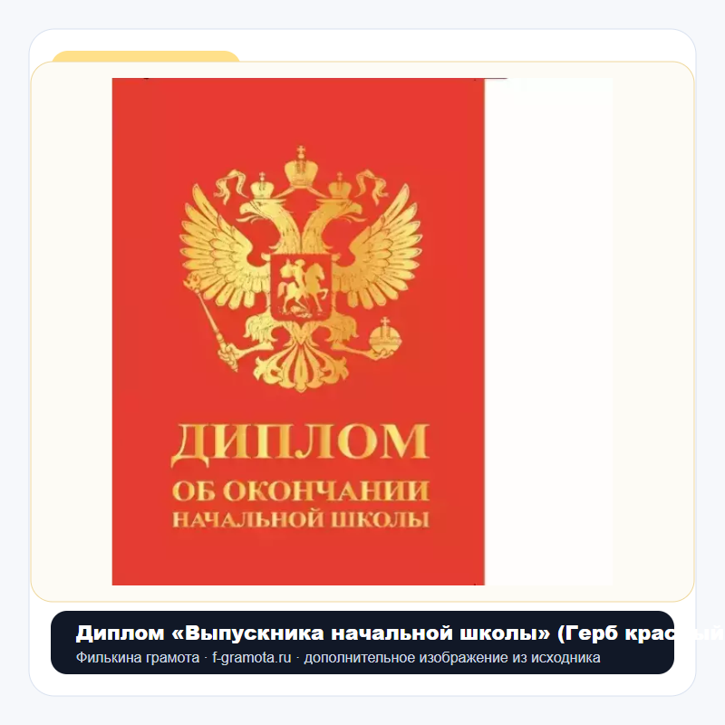 Диплом «Выпускника начальной школы» (Герб красный, папка адресная 21 × 15 × 0,4 см) - closeup