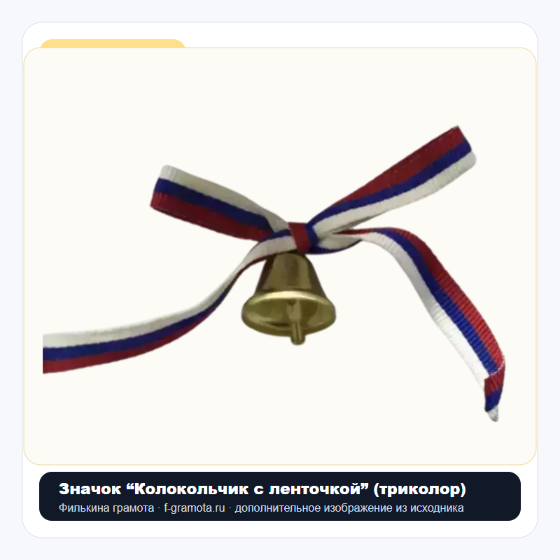 Значок “Колокольчик с ленточкой” (триколор) - closeup